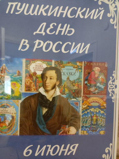 Пушкинский день в России Пушкинский день в России.