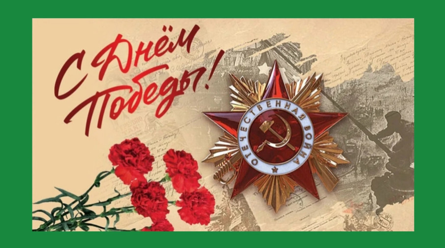 80 лет Победы 80 лет Победы.